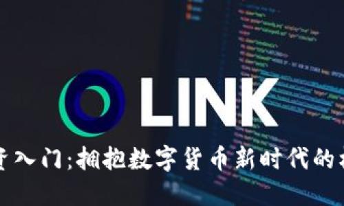 虚拟币投资入门：拥抱数字货币新时代的机遇和挑战