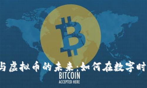 “区块链技术与虚拟币的未来：如何在数字时代赢得财富？”
