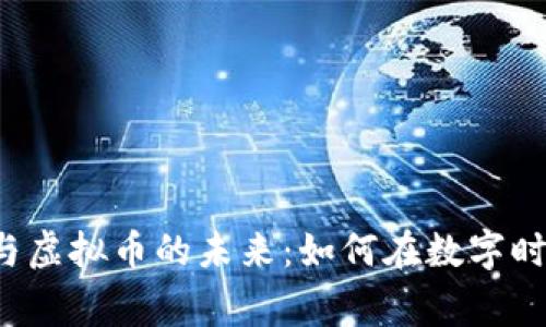 “区块链技术与虚拟币的未来：如何在数字时代赢得财富？”