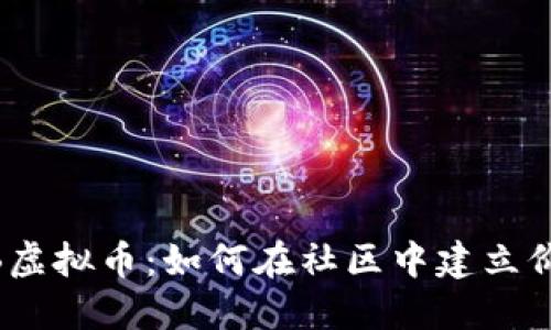 探讨PHPBB虚拟币：如何在社区中建立价值与信任？