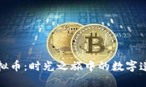 远古虚拟币：时光之旅中的数字遗产探索