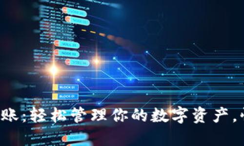 TP钱包多地址转账：轻松管理你的数字资产，快速转账不再难！