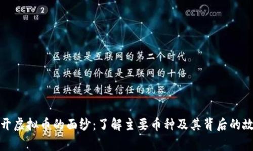 揭开虚拟币的面纱：了解主要币种及其背后的故事
