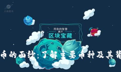 揭开虚拟币的面纱：了解主要币种及其背后的故事