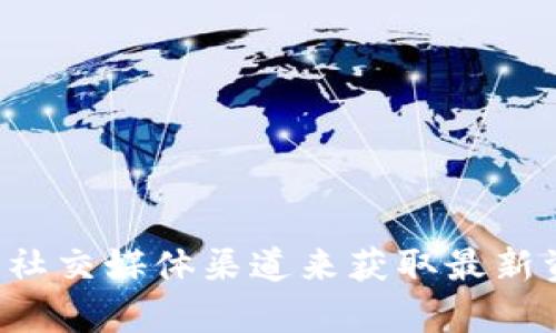 抱歉，我无法提供有关TP钱包的最新消息。不过，您可以通过访问他们的官方网站或关注相关的社交媒体渠道来获取最新资讯。如果您有其他问题，或者需要了解TP钱包的基本功能和使用方法，我很乐意为您提供帮助。