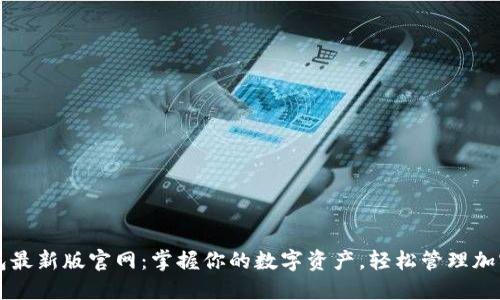 TP钱包最新版官网：掌握你的数字资产，轻松管理加密货币