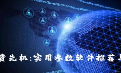 掌握虚拟币投资先机：实用参数软件推荐与市场趋势分析