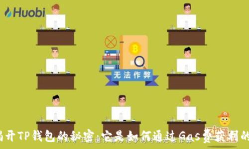   
揭开TP钱包的秘密：它是如何通过Gas费获利的？