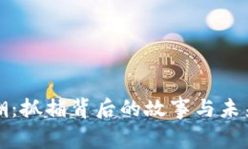 虚拟币狂潮：抓捕背后的故事与未来投资机会