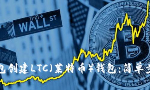 如何使用TP钱包创建LTC（莱特币）钱包：简单步骤与注意事项