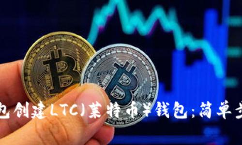如何使用TP钱包创建LTC（莱特币）钱包：简单步骤与注意事项