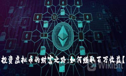 投资虚拟币的财富之路：如何赚取百万收益？