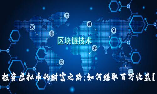 投资虚拟币的财富之路：如何赚取百万收益？