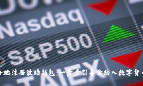 如何安全地注册波场钱包：一步步引导你踏入数字货币的世界