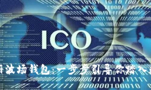 如何安全地注册波场钱包：一步步引导你踏入数字货币的世界