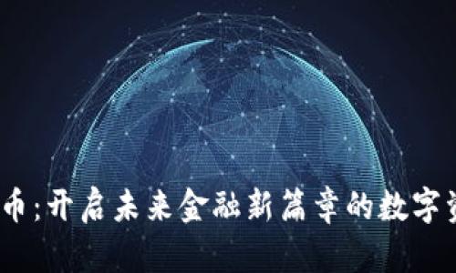ETM虚拟币：开启未来金融新篇章的数字资产之旅！