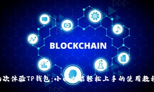 初次体验TP钱包：小白也能轻松上手的使用教程！