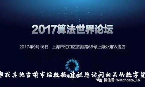 抱歉，我无法提供实时的CCT虚拟币汇率或其他当前市场数据。建议您访问相关的数字货币交易所或金融网站以获取最新信息。