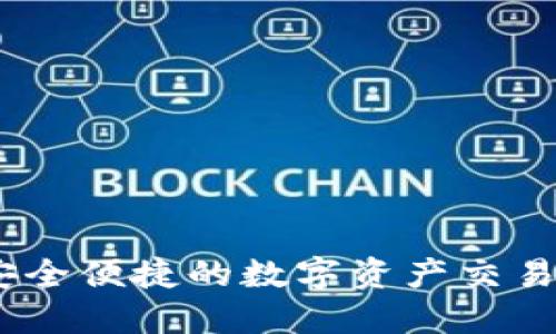 TP钱包：安全便捷的数字资产交易流程揭秘