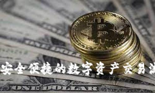 TP钱包：安全便捷的数字资产交易流程揭秘