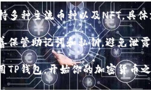 要下载TP钱包（TokenPocket Wallet）到手机上，可以按照以下步骤进行：

### 步骤1：访问应用商店
首先，打开你手机上的应用商店。如果你使用的是Android设备，可以打开Google Play商店；如果你使用的是iPhone，则需打开App Store。

### 步骤2：搜索TP钱包
在应用商店的搜索栏中，输入“TP钱包”或“TokenPocket”，点击搜索按钮。通常，TP钱包的应用在搜索结果中会排在前列。

### 步骤3：下载与安装
在搜索结果中找到TP钱包的应用，点击它进入详情页面，然后点击“下载”或“获取”按钮。应用将开始下载并自动安装到你的手机上。

### 步骤4：打开TP钱包
下载完成后，你可以在手机的主屏幕或应用列表中找到TP钱包的图标，点击打开它。

### 步骤5：创建或导入钱包
第一次打开TP钱包时，你可以选择创建一个新钱包或导入已有的钱包。如若创建新钱包，请确保记下助记词，这对保护你的资产非常重要。

### 步骤6：安全设置
设置好钱包后，你可能会被要求进行一些安全设置，比如设置密码或启用生物识别（如指纹或面部识别功能），以确保你的资金安全。

### 常见问题
strong1. TP钱包可以在哪些平台上使用？/strongbr /TP钱包支持Android和iOS系统，确保你下载的是适合你设备版本的应用。

strong2. 下载TP钱包需要网络吗？/strongbr /是的，在下载TP钱包时需要稳定的网络连接。建议使用Wi-Fi下载，以免消耗手机数据。

strong3. TP钱包支持哪些币种？/strongbr /TP钱包支持多种主流币种以及NFT，具体支持的币种可以在应用中查看。

strong4. 如何保障钱包的安全？/strongbr /一定要妥善保管助记词和私钥，避免泄露信息。此外，定期更新钱包应用也是保障安全的一种方式。

通过以上步骤，你就可以顺利地在手机上下载、安装和使用TP钱包，开始你的加密货币之旅了。希望这些信息对你有所帮助！