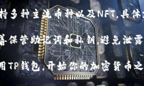 要下载TP钱包（TokenPocket Wallet）到手机上，可以按照以下步骤进行：

### 步骤1：访问应用商店
首先，打开你手机上的应用商店。如果你使用的是Android设备，可以打开Google Play商店；如果你使用的是iPhone，则需打开App Store。

### 步骤2：搜索TP钱包
在应用商店的搜索栏中，输入“TP钱包”或“TokenPocket”，点击搜索按钮。通常，TP钱包的应用在搜索结果中会排在前列。

### 步骤3：下载与安装
在搜索结果中找到TP钱包的应用，点击它进入详情页面，然后点击“下载”或“获取”按钮。应用将开始下载并自动安装到你的手机上。

### 步骤4：打开TP钱包
下载完成后，你可以在手机的主屏幕或应用列表中找到TP钱包的图标，点击打开它。

### 步骤5：创建或导入钱包
第一次打开TP钱包时，你可以选择创建一个新钱包或导入已有的钱包。如若创建新钱包，请确保记下助记词，这对保护你的资产非常重要。

### 步骤6：安全设置
设置好钱包后，你可能会被要求进行一些安全设置，比如设置密码或启用生物识别（如指纹或面部识别功能），以确保你的资金安全。

### 常见问题
strong1. TP钱包可以在哪些平台上使用？/strongbr /TP钱包支持Android和iOS系统，确保你下载的是适合你设备版本的应用。

strong2. 下载TP钱包需要网络吗？/strongbr /是的，在下载TP钱包时需要稳定的网络连接。建议使用Wi-Fi下载，以免消耗手机数据。

strong3. TP钱包支持哪些币种？/strongbr /TP钱包支持多种主流币种以及NFT，具体支持的币种可以在应用中查看。

strong4. 如何保障钱包的安全？/strongbr /一定要妥善保管助记词和私钥，避免泄露信息。此外，定期更新钱包应用也是保障安全的一种方式。

通过以上步骤，你就可以顺利地在手机上下载、安装和使用TP钱包，开始你的加密货币之旅了。希望这些信息对你有所帮助！