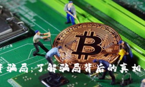 虚拟币投资骗局：了解骗局背后的真相与防范技巧