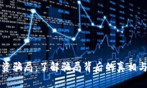 虚拟币投资骗局：了解骗局背后的真相与防范技巧