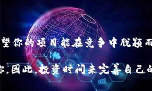 在这篇文章中，我们将探讨如何在TP钱包中添加自定义Logo。这对于项目方来说是一个非常重要的步骤，能够增强品牌意识，提升用户的认知度。下面，将详细介绍步骤和注意事项。

什么是TP钱包？
TP钱包是一款流行的区块链钱包，它支持多种数字货币，并提供了友好的用户界面和各种功能。无论你是一个普通用户还是一个项目开发者，TP钱包都能为你提供安全、便捷的数字资产管理方案。

为什么要添加Logo？
在数字资产的世界中，品牌形象至关重要。特别是在众多项目相互竞争的环境中，拥有一个显眼的Logo可以帮助用户更快地识别你的项目。此外，有了Logo，用户在使用钱包时能够感受到你的专业性和用心。因此，为你的代币或项目在TP钱包中添加Logo是非常有必要的。

准备工作
在开始之前，你需要准备一些素材：
ul
    listrongLogo文件/strong: 一般来说，Logo需要是PNG或SVG格式，确保Logo的清晰度和背景透明度。/li
    listrong代币合约地址/strong: 你需要确保你有你的代币合约地址，以便于后续的操作。/li
    listrong社交媒体链接/strong: 如果有的话，添加链接可以让用户更方便地了解你的项目。/li
/ul

在TP钱包中添加Logo的步骤
接下来，我们来看看具体的操作步骤：

步骤一：下载TP钱包
如果你还没有安装TP钱包，可以去官方的应用商店下载并安装。确保你下载的是官方正版，以避免安全风险。

步骤二：创建或导入钱包
打开TP钱包后，你可以创建一个新钱包，或者导入已有的钱包。如果是新用户，记得妥善保存你的助记词。

步骤三：进入“管理代币”功能
在TP钱包的主界面中，找到“管理代币”或者“添加代币”的选项。这通常位于首页的菜单栏内。

步骤四：添加自定义代币
在管理代币页面，你可以选择“添加代币”或者“导入代币”。在弹出的对话框中，输入你的代币合约地址。系统会自动识别该代币的基本信息，包括名称、符号和Logo。如果未能自动识别，你需要手动上传Logo。

步骤五：上传Logo
这是最关键的一步！你需要选择刚才准备好的Logo文件，然后上传。确保Logo的尺寸符合要求，以便在TP钱包中显示得更好。

步骤六：确认信息并保存
最后，请检查所有信息确保无误，然后点击“确认”或“保存”。如果一切顺利，你的代币就会在TP钱包中显示，并且带有你自定义的Logo。

注意事项
在添加Logo的过程中，要注意以下几点：
ul
    listrong清晰度/strong: 确保Logo的清晰度和质量，以便用户在使用时能够准确识别。/li
    listrong大小合适/strong: 不同钱包对Logo的要求可能不同，建议提前了解TP钱包对Logo的大小限制。/li
    listrong版权问题/strong: 确保你拥有Logo的版权，避免因版权问题造成的不必要麻烦。/li
/ul

总结
在TP钱包中添加Logo，对于提升品牌形象、增加用户信任度大有裨益。通过以上步骤，你可以轻松完成这一操作。未来，希望你的项目能在竞争中脱颖而出，吸引更多用户的关注。

在当今这个数字化的时代，不论是个人还是企业，品牌形象都是至关重要的——你想让用户在众多钱包和项目中选择你，因此，投资时间来完善自己的形象是绝对值得的。希望你能顺利地完成Logo添加，并在区块链的世界中实现你的目标！
