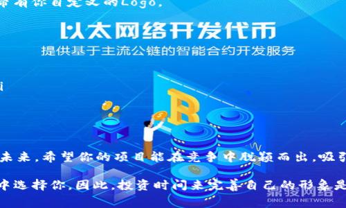 在这篇文章中，我们将探讨如何在TP钱包中添加自定义Logo。这对于项目方来说是一个非常重要的步骤，能够增强品牌意识，提升用户的认知度。下面，将详细介绍步骤和注意事项。

什么是TP钱包？
TP钱包是一款流行的区块链钱包，它支持多种数字货币，并提供了友好的用户界面和各种功能。无论你是一个普通用户还是一个项目开发者，TP钱包都能为你提供安全、便捷的数字资产管理方案。

为什么要添加Logo？
在数字资产的世界中，品牌形象至关重要。特别是在众多项目相互竞争的环境中，拥有一个显眼的Logo可以帮助用户更快地识别你的项目。此外，有了Logo，用户在使用钱包时能够感受到你的专业性和用心。因此，为你的代币或项目在TP钱包中添加Logo是非常有必要的。

准备工作
在开始之前，你需要准备一些素材：
ul
    listrongLogo文件/strong: 一般来说，Logo需要是PNG或SVG格式，确保Logo的清晰度和背景透明度。/li
    listrong代币合约地址/strong: 你需要确保你有你的代币合约地址，以便于后续的操作。/li
    listrong社交媒体链接/strong: 如果有的话，添加链接可以让用户更方便地了解你的项目。/li
/ul

在TP钱包中添加Logo的步骤
接下来，我们来看看具体的操作步骤：

步骤一：下载TP钱包
如果你还没有安装TP钱包，可以去官方的应用商店下载并安装。确保你下载的是官方正版，以避免安全风险。

步骤二：创建或导入钱包
打开TP钱包后，你可以创建一个新钱包，或者导入已有的钱包。如果是新用户，记得妥善保存你的助记词。

步骤三：进入“管理代币”功能
在TP钱包的主界面中，找到“管理代币”或者“添加代币”的选项。这通常位于首页的菜单栏内。

步骤四：添加自定义代币
在管理代币页面，你可以选择“添加代币”或者“导入代币”。在弹出的对话框中，输入你的代币合约地址。系统会自动识别该代币的基本信息，包括名称、符号和Logo。如果未能自动识别，你需要手动上传Logo。

步骤五：上传Logo
这是最关键的一步！你需要选择刚才准备好的Logo文件，然后上传。确保Logo的尺寸符合要求，以便在TP钱包中显示得更好。

步骤六：确认信息并保存
最后，请检查所有信息确保无误，然后点击“确认”或“保存”。如果一切顺利，你的代币就会在TP钱包中显示，并且带有你自定义的Logo。

注意事项
在添加Logo的过程中，要注意以下几点：
ul
    listrong清晰度/strong: 确保Logo的清晰度和质量，以便用户在使用时能够准确识别。/li
    listrong大小合适/strong: 不同钱包对Logo的要求可能不同，建议提前了解TP钱包对Logo的大小限制。/li
    listrong版权问题/strong: 确保你拥有Logo的版权，避免因版权问题造成的不必要麻烦。/li
/ul

总结
在TP钱包中添加Logo，对于提升品牌形象、增加用户信任度大有裨益。通过以上步骤，你可以轻松完成这一操作。未来，希望你的项目能在竞争中脱颖而出，吸引更多用户的关注。

在当今这个数字化的时代，不论是个人还是企业，品牌形象都是至关重要的——你想让用户在众多钱包和项目中选择你，因此，投资时间来完善自己的形象是绝对值得的。希望你能顺利地完成Logo添加，并在区块链的世界中实现你的目标！