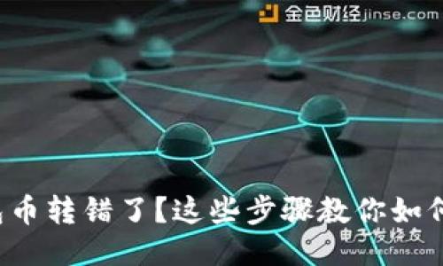 TP钱包币转错了？这些步骤教你如何找回！
