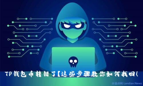 TP钱包币转错了？这些步骤教你如何找回！