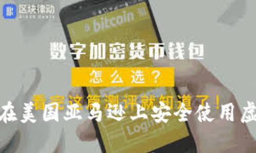 揭秘：如何在美国亚马逊上安全使用虚拟币购物？