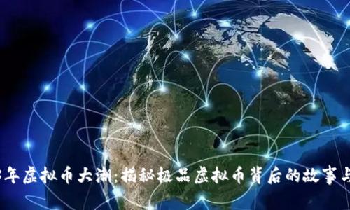 2023年虚拟币大潮：揭秘极品虚拟币背后的故事与趋势