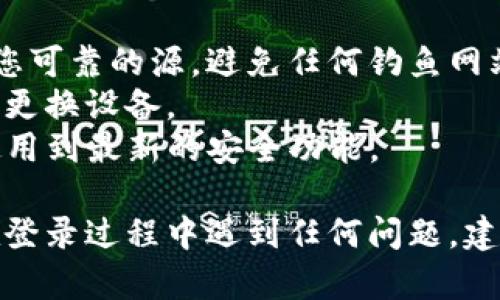 要使用TP钱包登录，您需要确保您有正确的钱包地址和密码。以下是详细的步骤：

### 1. 下载和安装TP钱包
首先，确保您已经在您的设备上下载并安装了TP钱包应用。您可以在官方应用商店找到并下载。

### 2. 打开TP钱包应用
安装完毕后，点击打开TP钱包应用，您将看到欢迎界面。

### 3. 选择登录方式
在欢迎界面，您通常会看到几个选项，包括“创建新钱包”和“导入钱包”。如果您已经有钱包地址和密码，请选择“导入钱包”。

### 4. 输入钱包地址和密码
在导入钱包的界面，您需要输入您的钱包地址（通常是一个以“0x”开头的字符串）和相应的密码。确保输入的信息准确无误。

### 5. 确认并登录
输入完钱包地址和密码后，点击确认或登录按钮。如果信息无误，您将能够成功登录到您的TP钱包。

### 6. 检查余额和交易记录
登录后，您可以查看您的资产余额以及交易记录，随时了解您的资产状态。

### 注意事项
- **安全性**：确保您所输入的地址和密码都是来自您可靠的源，避免任何钓鱼网站。
- **备份**：建议定期备份您的钱包信息，以防丢失或更换设备。
- **更新应用**：保持TP钱包应用的更新，以确保您使用到最新的安全功能。

经过以上步骤，您就可以成功登录到TP钱包。如果您在登录过程中遇到任何问题，建议查看TP钱包的官方支持页面或社区，获取更多帮助。