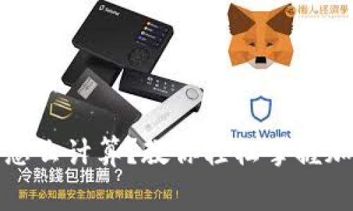 TP钱包矿工费怎么计算？教你轻松掌握加密交易的秘密