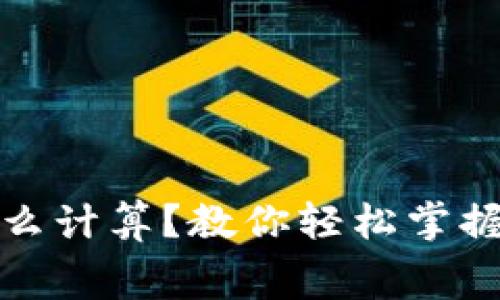 TP钱包矿工费怎么计算？教你轻松掌握加密交易的秘密
