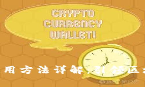 TokenPocket使用方法详解：引领区块链入门新潮流
