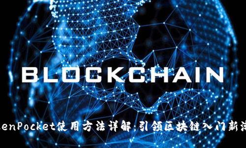 TokenPocket使用方法详解：引领区块链入门新潮流