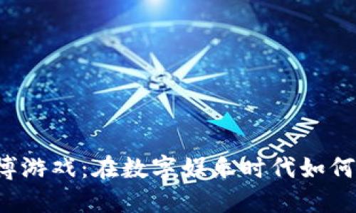 虚拟币赌博游戏：在数字娱乐时代如何找到平衡？