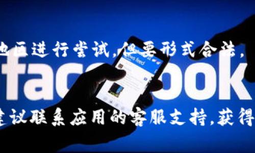 关于“为什么TP钱包下载不了了”的问题，确实是许多用户在使用TP钱包时常常遇到的一个难题。TP钱包，作为一个广受欢迎的数字货币钱包，因其安全性和便捷性受到很多用户的青睐。然而，下载问题却常常让人感到困惑。接下来，我们将从多个方面探讨可能的原因以及解决方案。

1. 网络连接问题
首先，网络连接的稳定性是下载任何应用程序的基础。如果你发现TP钱包无法下载，第一步应该检查你的网络连接，确保你的设备处于良好的网络环境中。无论是Wi-Fi还是移动数据，网络断断续续或速度慢都会影响下载进度，甚至导致下载失败。

2. 设备兼容性
其次，我们需要关注设备的兼容性。TP钱包支持的操作系统版本可能会有所限制，比如是否支持你的手机操作系统版本或特定的硬件配置。如果你的设备系统版本过低，可能会导致无法下载。此时，考虑升级设备或在兼容的设备上尝试下载是个不错的选择。

3. 应用商店问题
应用商店本身也可能存在问题。如果你是在某个特定的应用商店下载TP钱包，有可能是商店的服务器出现了故障，或是该商店暂时下架了该应用程序。你可以尝试在其他应用商店进行搜索及下载，如Google Play或苹果App Store。

4. 存储空间不足
那么，存储空间也是一个被经常忽视的问题。你有没有遇到存储空间不够的情况？下载过程中，设备需要有足够的空间来容纳应用的正常安装，如果空间不足，下载同样会失败。建议定期清理不必要的文件和应用，保持手机的流畅运行。

5. 防火墙或安全软件设置
现代手机通常配备有各种安全软件和防火墙，可能会阻碍TP钱包的下载。特别是在一些企业或学校的网络环境中，安全策略可能会限制某些应用的下载。试着临时关闭这些安全设置，或咨询网络管理员以获取帮助。

6. 版本问题
与此同时，TP钱包本身可能也存在版本更新的问题。如果你的应用版本过旧，或者当前的最新版本出现了bug，导致无法正常下载。在这种情况下，建议关注TP钱包的官方渠道，获取最新的更新信息，或者询问客服以了解情况。

7. 地域限制
最后，不得不提的是地域限制。在某些地区，TP钱包可能因为法律法规的缘故，无法直接下载。这种情况下，使用VPN可能会成为一个解决的方法，通过VPN连接到可以下载TP钱包的地区进行尝试，但要形式合法。

总结
总的来说，TP钱包下载不了的问题涉及到很多方面，从网络连接、设备兼容性，到应用商店的稳定性、存储空间和安全设置等，都是需要考虑的因素。如果你仍然无法解决下载问题，建议联系应用的客服支持，获得更专业的帮助。同时，确保你的操作是正确并合规的，这样才能更方便地使用这一数字钱包的功能。希望这些信息能够帮助到你，顺利下载TP钱包，畅享数字货币时代的便利与乐趣。
