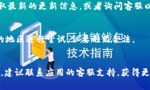 关于“为什么TP钱包下载不了了”的问题，确实是许多用户在使用TP钱包时常常遇到的一个难题。TP钱包，作为一个广受欢迎的数字货币钱包，因其安全性和便捷性受到很多用户的青睐。然而，下载问题却常常让人感到困惑。接下来，我们将从多个方面探讨可能的原因以及解决方案。

1. 网络连接问题
首先，网络连接的稳定性是下载任何应用程序的基础。如果你发现TP钱包无法下载，第一步应该检查你的网络连接，确保你的设备处于良好的网络环境中。无论是Wi-Fi还是移动数据，网络断断续续或速度慢都会影响下载进度，甚至导致下载失败。

2. 设备兼容性
其次，我们需要关注设备的兼容性。TP钱包支持的操作系统版本可能会有所限制，比如是否支持你的手机操作系统版本或特定的硬件配置。如果你的设备系统版本过低，可能会导致无法下载。此时，考虑升级设备或在兼容的设备上尝试下载是个不错的选择。

3. 应用商店问题
应用商店本身也可能存在问题。如果你是在某个特定的应用商店下载TP钱包，有可能是商店的服务器出现了故障，或是该商店暂时下架了该应用程序。你可以尝试在其他应用商店进行搜索及下载，如Google Play或苹果App Store。

4. 存储空间不足
那么，存储空间也是一个被经常忽视的问题。你有没有遇到存储空间不够的情况？下载过程中，设备需要有足够的空间来容纳应用的正常安装，如果空间不足，下载同样会失败。建议定期清理不必要的文件和应用，保持手机的流畅运行。

5. 防火墙或安全软件设置
现代手机通常配备有各种安全软件和防火墙，可能会阻碍TP钱包的下载。特别是在一些企业或学校的网络环境中，安全策略可能会限制某些应用的下载。试着临时关闭这些安全设置，或咨询网络管理员以获取帮助。

6. 版本问题
与此同时，TP钱包本身可能也存在版本更新的问题。如果你的应用版本过旧，或者当前的最新版本出现了bug，导致无法正常下载。在这种情况下，建议关注TP钱包的官方渠道，获取最新的更新信息，或者询问客服以了解情况。

7. 地域限制
最后，不得不提的是地域限制。在某些地区，TP钱包可能因为法律法规的缘故，无法直接下载。这种情况下，使用VPN可能会成为一个解决的方法，通过VPN连接到可以下载TP钱包的地区进行尝试，但要形式合法。

总结
总的来说，TP钱包下载不了的问题涉及到很多方面，从网络连接、设备兼容性，到应用商店的稳定性、存储空间和安全设置等，都是需要考虑的因素。如果你仍然无法解决下载问题，建议联系应用的客服支持，获得更专业的帮助。同时，确保你的操作是正确并合规的，这样才能更方便地使用这一数字钱包的功能。希望这些信息能够帮助到你，顺利下载TP钱包，畅享数字货币时代的便利与乐趣。