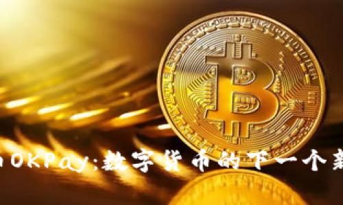 虚拟币OKPay：数字货币的下一个新势力！