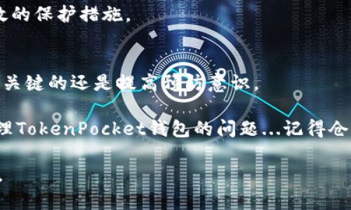如果你的TokenPocket钱包里面的钱消失了，这确实是一个让人感到不安的情况。虽然这种情况可能会让人感到恐慌，但是我们可以通过一些步骤来找回你的资产或至少明确为什么会出现这种状况。接下来我们将详细探讨一些解决方案与预防措施。

资金消失的常见原因

首先，了解为什么资金会消失是解决问题的第一步。以下是一些可能的原因：

ul
  listrong错误的地址：/strong在发送加密货币时，如果你输入了错误的钱包地址，资金将永远丢失，无法找回。/li
  listrong私钥泄露：/strong如果你不小心泄露了私钥，黑客可能会盗取你的资产。这是加密世界中常见的风险。/li
  listrong助记词丢失：/strong如果你没有妥善保存钱包的助记词，且设备丢失或损坏，就无法恢复余额。/li
  listrong技术故障：/strong有时，平台或钱包本身可能出现技术故障，导致显示错误。/li
/ul

第一步：检查交易记录

在开始寻找解决方案之前，先检查你的交易记录。这对你了解资金流向至关重要。打开TokenPocket钱包，查找“交易历史”选项，查看最新的交易记录。

这些记录将告诉你是否有未经授权的交易或者发送到错误地址的记录。如果你发现有可疑的交易，立即采取措施，比如联系钱包客服。

第二步：检查设备安全

确保你的设备没有被病毒或恶意软件侵入。定期更新你的操作系统和安全软件，避免使用不受信任的公共Wi-Fi进行钱包操作。

此外，启用双重认证（2FA），对于任何涉及资金转移的动作，你都需要额外的验证，这可以大大增加安全性。

第三步：使用官方渠道查询

联系TokenPocket的客服，他们可以帮助你查看余额是否正常，以及你的账户是否存在异常活动。提供所有必要的信息以便客服更好地帮助你。

第四步：考虑恢复备份

如果你曾经备份过你的钱包数据，现在是时候利用这些备份来恢复你的资产了。按照TokenPocket提供的恢复钱包指导步骤进行操作，确保你拥有正确的助记词或私钥。

第五步：学习和预防

从这次的经历中学习教训，增强你的安全意识。记录下你的助记词和私钥时，要将它们保存在安全的地方，而不只是电子设备中，最好使用硬件钱包来存放大额资产。

同时定期审查你的钱包及交易记录，及时发现任何异常，保持资金的安全。

总结

如果你的TokenPocket钱包里面的钱消失了，不用过于恐慌。通过以上步骤，你有可能找回你的资产或者至少了解发生了什么。记得，安全永远是第一位的，在未来的使用中，一定要注意保护好自己的资产。

这只是一个基本的指南，当然每个情况可能有所不同。如果你对此有更多的疑问，欢迎随时向我询问，我会尽量提供帮助。

常见问题解答

strong如果我的资产被盗，我该怎么办？/strong
一旦确认资产被盗，及时联系TokenPocket客服，报告丢失情况，并尝试冻结相关行为。但需要注意的是，大多数情况下，加密资产一旦被转移，几乎无法追回。

strong我该如何保护我的钱包安全？/strong
使用强密码、定期更换密码、开启双重认证、定期备份助记词和私钥、不要随意连接公共Wi-Fi等，都是很有效的保护措施。

strong能否通过其他工具找回丢失的资金？/strong
部分交易所和平台可能提供找回资金的功能，但这通常需要满足特定条件，并且涉及大量的时间与精力。最关键的还是提高预防意识。

在这个快速发展的加密货币市场中，维护安全是最重要的一环。希望以上信息能够帮助你更好地理解和处理TokenPocket钱包的问题...记得仓促之中，安全操作至关重要哦！

这是一个关于TokenPocket钱包资金消失的完整指南，希望能帮助到你！如果还有其他问题，欢迎继续提问。