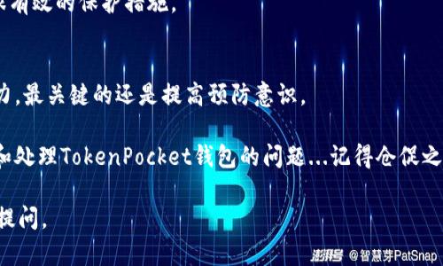 如果你的TokenPocket钱包里面的钱消失了，这确实是一个让人感到不安的情况。虽然这种情况可能会让人感到恐慌，但是我们可以通过一些步骤来找回你的资产或至少明确为什么会出现这种状况。接下来我们将详细探讨一些解决方案与预防措施。

资金消失的常见原因

首先，了解为什么资金会消失是解决问题的第一步。以下是一些可能的原因：

ul
  listrong错误的地址：/strong在发送加密货币时，如果你输入了错误的钱包地址，资金将永远丢失，无法找回。/li
  listrong私钥泄露：/strong如果你不小心泄露了私钥，黑客可能会盗取你的资产。这是加密世界中常见的风险。/li
  listrong助记词丢失：/strong如果你没有妥善保存钱包的助记词，且设备丢失或损坏，就无法恢复余额。/li
  listrong技术故障：/strong有时，平台或钱包本身可能出现技术故障，导致显示错误。/li
/ul

第一步：检查交易记录

在开始寻找解决方案之前，先检查你的交易记录。这对你了解资金流向至关重要。打开TokenPocket钱包，查找“交易历史”选项，查看最新的交易记录。

这些记录将告诉你是否有未经授权的交易或者发送到错误地址的记录。如果你发现有可疑的交易，立即采取措施，比如联系钱包客服。

第二步：检查设备安全

确保你的设备没有被病毒或恶意软件侵入。定期更新你的操作系统和安全软件，避免使用不受信任的公共Wi-Fi进行钱包操作。

此外，启用双重认证（2FA），对于任何涉及资金转移的动作，你都需要额外的验证，这可以大大增加安全性。

第三步：使用官方渠道查询

联系TokenPocket的客服，他们可以帮助你查看余额是否正常，以及你的账户是否存在异常活动。提供所有必要的信息以便客服更好地帮助你。

第四步：考虑恢复备份

如果你曾经备份过你的钱包数据，现在是时候利用这些备份来恢复你的资产了。按照TokenPocket提供的恢复钱包指导步骤进行操作，确保你拥有正确的助记词或私钥。

第五步：学习和预防

从这次的经历中学习教训，增强你的安全意识。记录下你的助记词和私钥时，要将它们保存在安全的地方，而不只是电子设备中，最好使用硬件钱包来存放大额资产。

同时定期审查你的钱包及交易记录，及时发现任何异常，保持资金的安全。

总结

如果你的TokenPocket钱包里面的钱消失了，不用过于恐慌。通过以上步骤，你有可能找回你的资产或者至少了解发生了什么。记得，安全永远是第一位的，在未来的使用中，一定要注意保护好自己的资产。

这只是一个基本的指南，当然每个情况可能有所不同。如果你对此有更多的疑问，欢迎随时向我询问，我会尽量提供帮助。

常见问题解答

strong如果我的资产被盗，我该怎么办？/strong
一旦确认资产被盗，及时联系TokenPocket客服，报告丢失情况，并尝试冻结相关行为。但需要注意的是，大多数情况下，加密资产一旦被转移，几乎无法追回。

strong我该如何保护我的钱包安全？/strong
使用强密码、定期更换密码、开启双重认证、定期备份助记词和私钥、不要随意连接公共Wi-Fi等，都是很有效的保护措施。

strong能否通过其他工具找回丢失的资金？/strong
部分交易所和平台可能提供找回资金的功能，但这通常需要满足特定条件，并且涉及大量的时间与精力。最关键的还是提高预防意识。

在这个快速发展的加密货币市场中，维护安全是最重要的一环。希望以上信息能够帮助你更好地理解和处理TokenPocket钱包的问题...记得仓促之中，安全操作至关重要哦！

这是一个关于TokenPocket钱包资金消失的完整指南，希望能帮助到你！如果还有其他问题，欢迎继续提问。