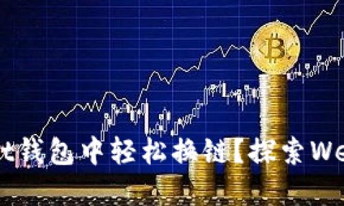 如何在TokenPocket钱包中轻松换链？探索Web3世界的无缝连接
