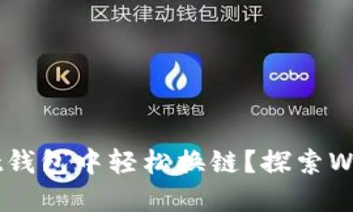 如何在TokenPocket钱包中轻松换链？探索Web3世界的无缝连接