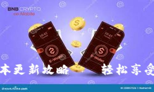 TP钱包最新版本更新攻略——轻松享受数字资产管理