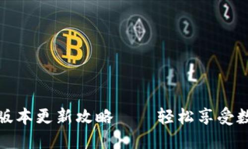 TP钱包最新版本更新攻略——轻松享受数字资产管理