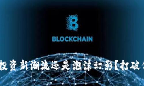 BMT虚拟币：投资新潮流还是泡沫幻影？打破传统金融界限